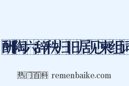 酬陶六辞秩归旧居见柬组词是什么意思的图片